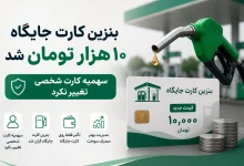 Alt تصویر شاخص: بنزین کارت جایگاه ۱۰ هزار تومان شد و سهمیه کارت شخصی تغییر نکرد