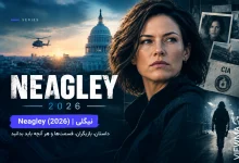 سریال Neagley (2026)؛ معرفی، داستان، بازیگران و ارتباط با Reacher