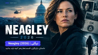 سریال Neagley (2026)؛ معرفی، داستان، بازیگران و ارتباط با Reacher
