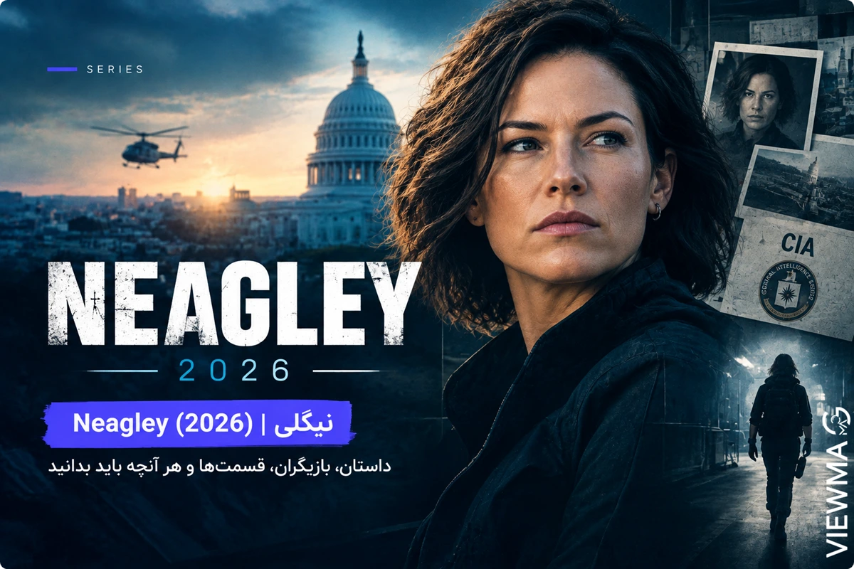 سریال Neagley (2026)؛ معرفی، داستان، بازیگران و ارتباط با Reacher